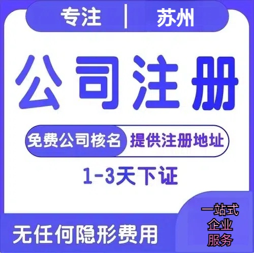 通州苏州创业详情了解+营业执照注册全流程解析—附代理记账报税价格
