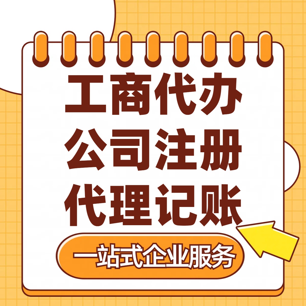 通州苏州注册公司88元起+注册工商代办+记账服务收费+三步高效保