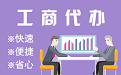 通州苏州代理注册公司与公道价代理记账背后，省钱、省力、创业大公开