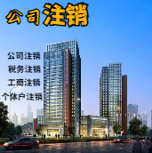 通州苏州公司注销轻松搞定流程与代理记账报税费用？