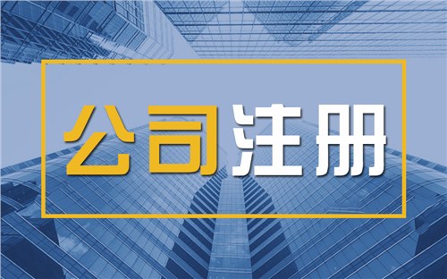 通州限时速抢！苏州注册公司代办、公道价格代理记账，助你立刻开启省